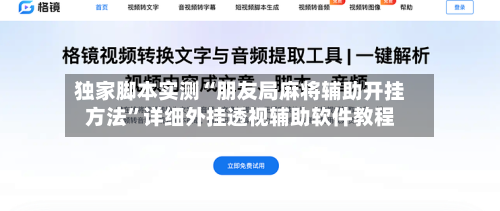 独家脚本实测“朋友局麻将辅助开挂方法”详细外挂透视辅助软件教程