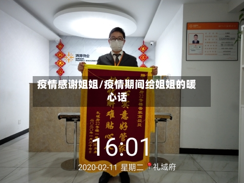 疫情感谢姐姐/疫情期间给姐姐的暖心话