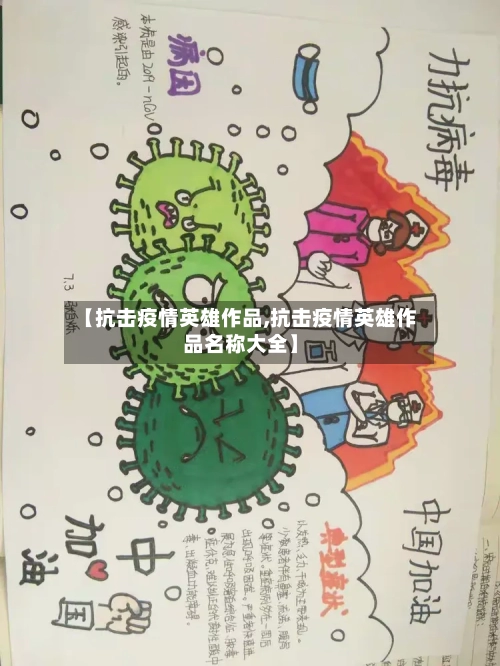 【抗击疫情英雄作品,抗击疫情英雄作品名称大全】