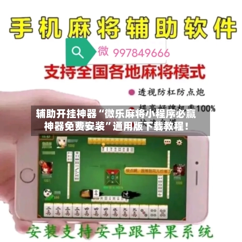 辅助开挂神器“微乐麻将小程序必赢神器免费安装”通用版下载教程！