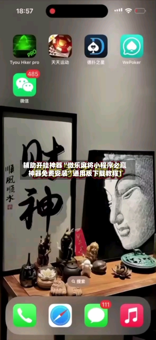 辅助开挂神器“微乐麻将小程序必赢神器免费安装”通用版下载教程！-第2张图片