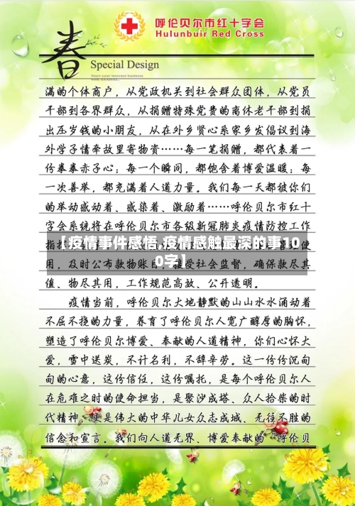 【疫情事件感悟,疫情感触最深的事100字】