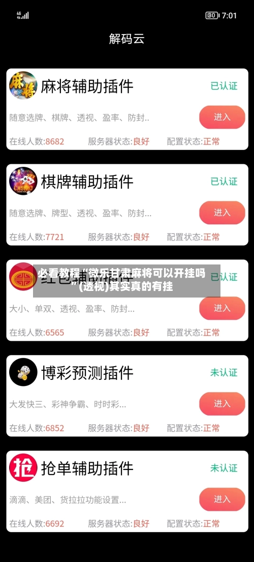 必看教程“微乐甘肃麻将可以开挂吗”(透视)其实真的有挂