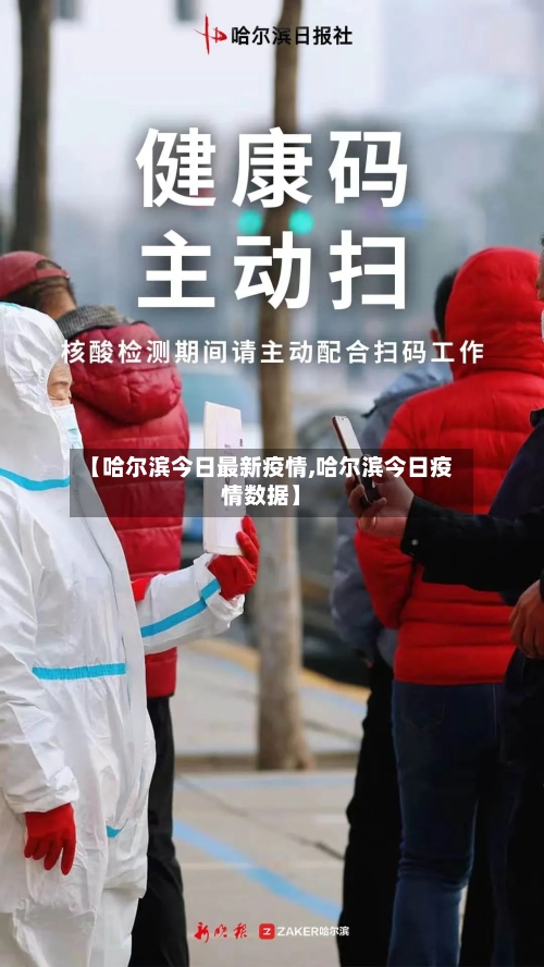 【哈尔滨今日最新疫情,哈尔滨今日疫情数据】