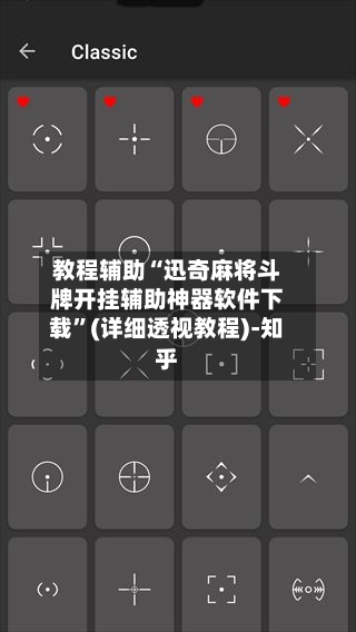 教程辅助“迅奇麻将斗牌开挂辅助神器软件下载	”(详细透视教程)-知乎-第3张图片