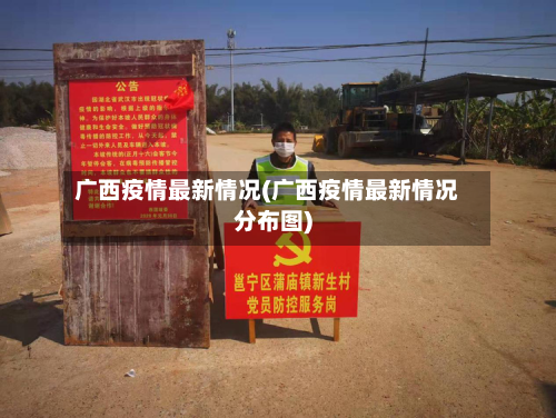 广西疫情最新情况(广西疫情最新情况分布图)