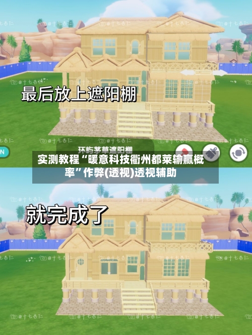 实测教程“暖意科技衢州都莱输赢概率”作弊(透视)透视辅助