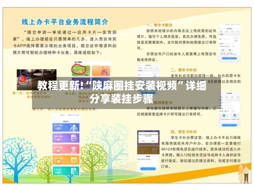 教程更新!“陕麻圈挂安装视频”详细分享装挂步骤