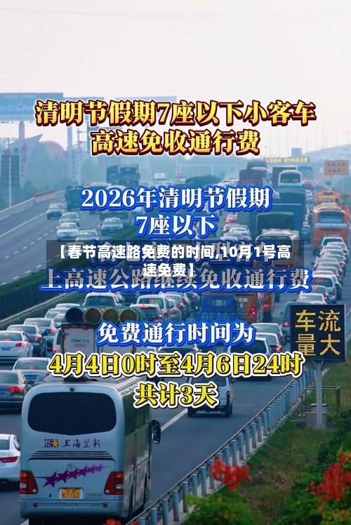 【春节高速路免费的时间,10月1号高速免费】