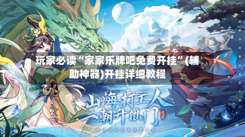 玩家必读“家家乐牌吧免费开挂	”(辅助神器)开挂详细教程-第2张图片