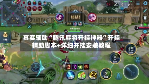 真实辅助“腾讯麻将开挂神器”开挂辅助脚本+详细开挂安装教程