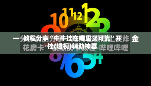 教程分享“牛牛挂在哪里买可靠	”开挂(透视)辅助神器-第3张图片