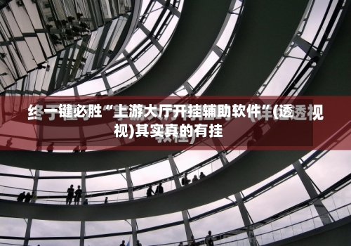 一键必胜“上游大厅开挂辅助软件	”(透视)其实真的有挂-第2张图片
