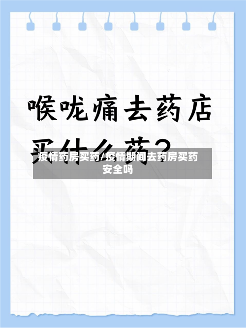 疫情药房买药/疫情期间去药房买药安全吗