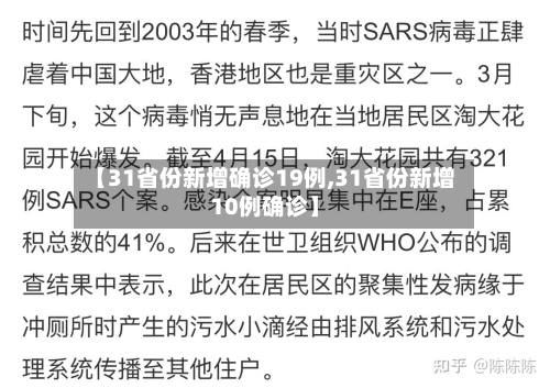 【31省份新增确诊19例,31省份新增10例确诊】