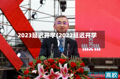 2023延迟开学(2022延迟开学)