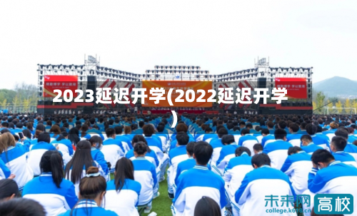 2023延迟开学(2022延迟开学)-第2张图片