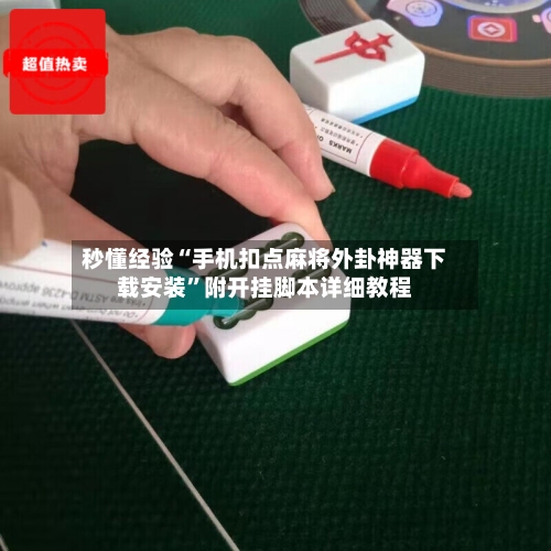 秒懂经验“手机扣点麻将外卦神器下载安装”附开挂脚本详细教程-第3张图片