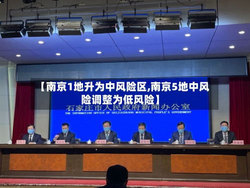 【南京1地升为中风险区,南京5地中风险调整为低风险】-第2张图片