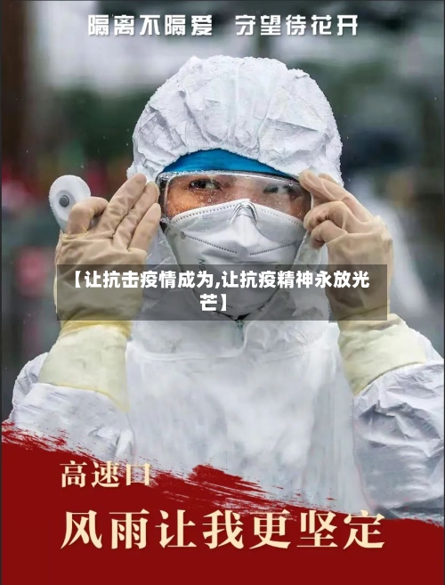 【让抗击疫情成为,让抗疫精神永放光芒】-第2张图片