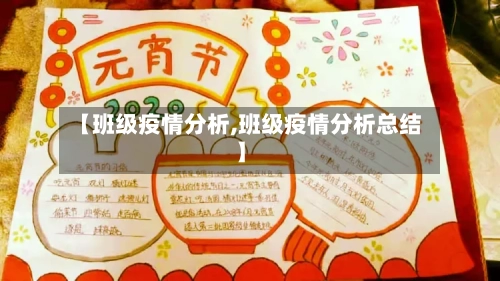 【班级疫情分析,班级疫情分析总结】-第2张图片