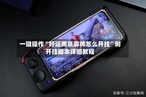 一键操作“好运南京麻将怎么开挂”附开挂脚本详细教程-第3张图片