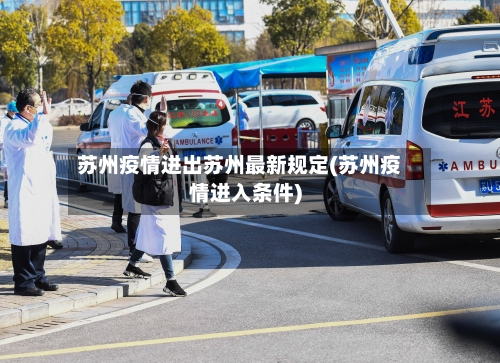 苏州疫情进出苏州最新规定(苏州疫情进入条件)-第2张图片