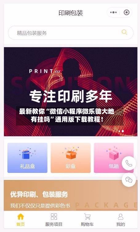 最新教你“微信小程序微乐锄大地有挂吗”通用版下载教程！