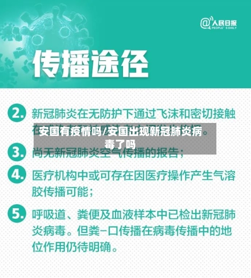 安国有疫情吗/安国出现新冠肺炎病毒了吗