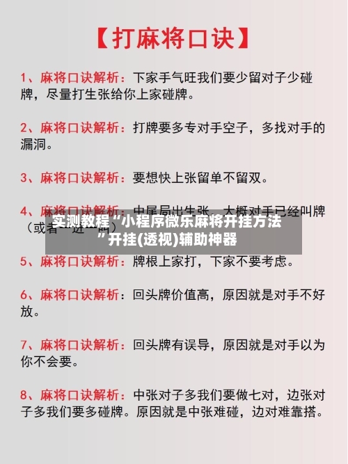 实测教程“小程序微乐麻将开挂方法”开挂(透视)辅助神器-第3张图片