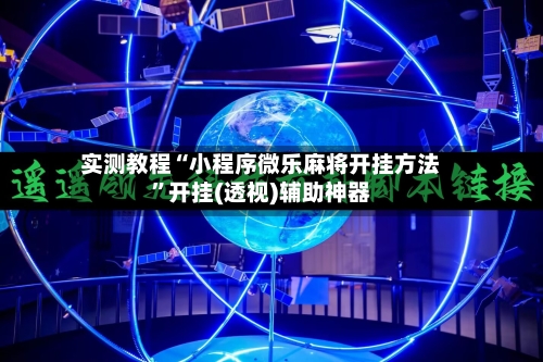 实测教程“小程序微乐麻将开挂方法”开挂(透视)辅助神器-第2张图片