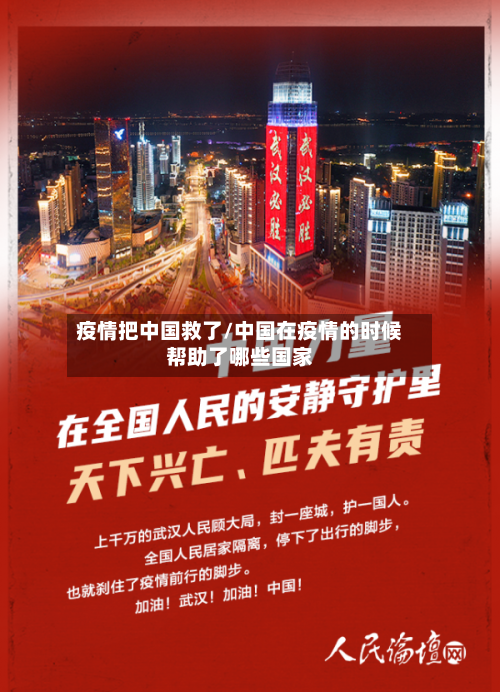 疫情把中国救了/中国在疫情的时候帮助了哪些国家