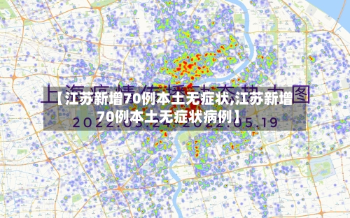 【江苏新增70例本土无症状,江苏新增70例本土无症状病例】