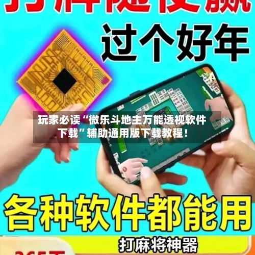 玩家必读“微乐斗地主万能透视软件下载”辅助通用版下载教程！-第2张图片