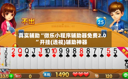 真实辅助“微乐小程序辅助器免费2.0	”开挂(透视)辅助神器-第2张图片
