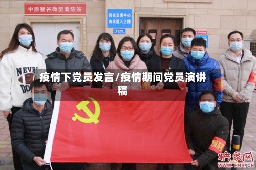 疫情下党员发言/疫情期间党员演讲稿