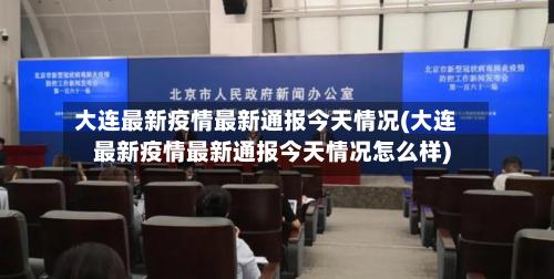 大连最新疫情最新通报今天情况(大连最新疫情最新通报今天情况怎么样)