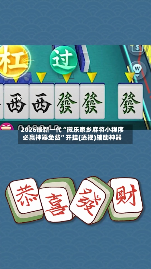 2026最新一代“微乐家乡麻将小程序必赢神器免费”开挂(透视)辅助神器