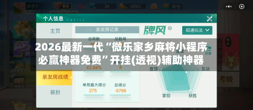 2026最新一代“微乐家乡麻将小程序必赢神器免费”开挂(透视)辅助神器-第3张图片
