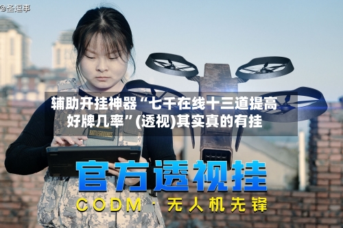 辅助开挂神器“七千在线十三道提高好牌几率	”(透视)其实真的有挂-第3张图片