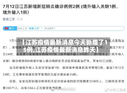 【江苏疫情最新消息今天新增了15例,江苏疫情最新消息昨天】