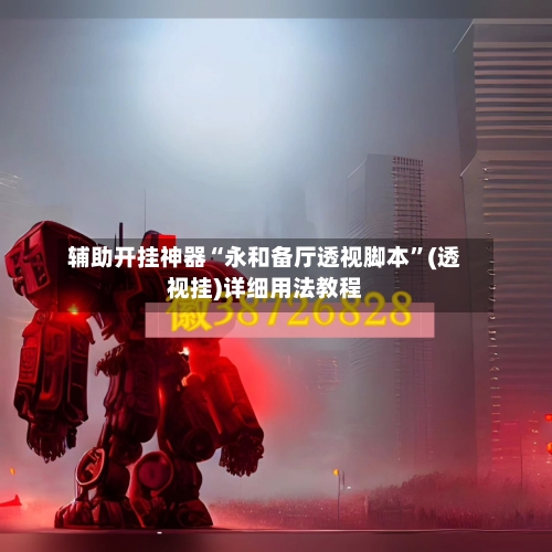 辅助开挂神器“永和备厅透视脚本”(透视挂)详细用法教程-第2张图片
