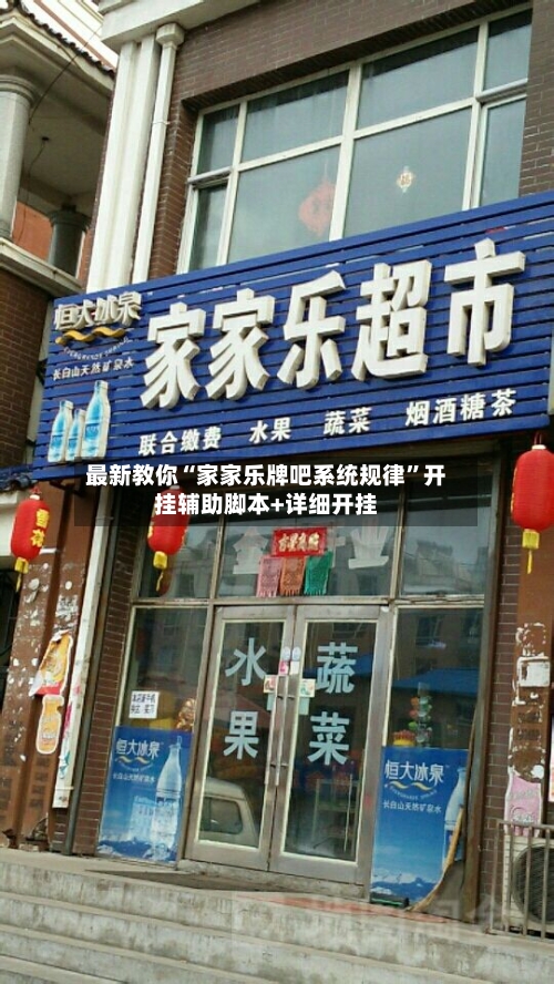 最新教你“家家乐牌吧系统规律”开挂辅助脚本+详细开挂-第2张图片