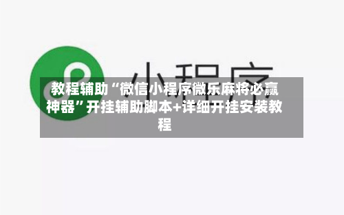 教程辅助“微信小程序微乐麻将必赢神器”开挂辅助脚本+详细开挂安装教程-第3张图片