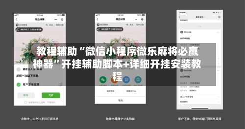 教程辅助“微信小程序微乐麻将必赢神器	”开挂辅助脚本+详细开挂安装教程-第2张图片