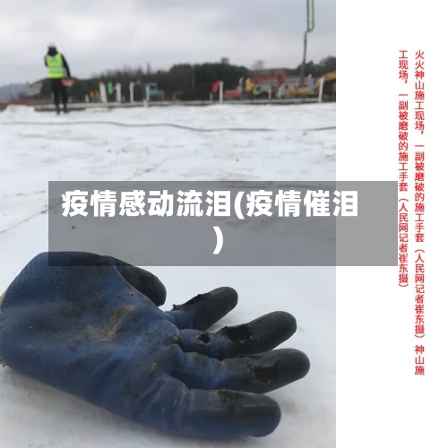 疫情感动流泪(疫情催泪)