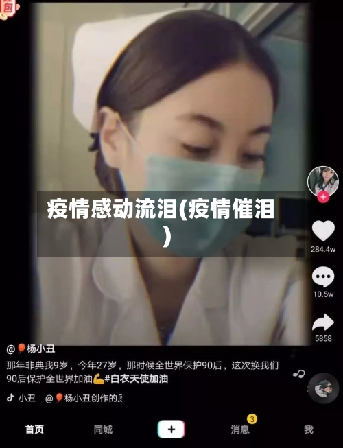 疫情感动流泪(疫情催泪)-第3张图片