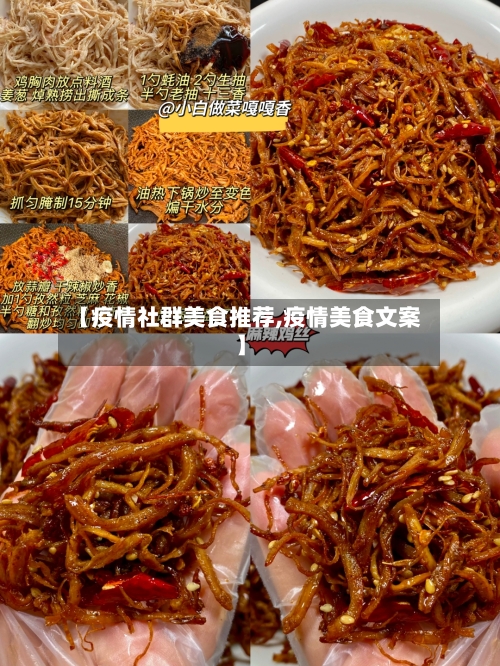 【疫情社群美食推荐,疫情美食文案】
