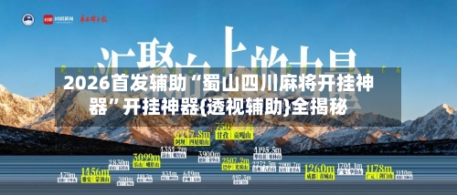 2026首发辅助“蜀山四川麻将开挂神器	”开挂神器{透视辅助}全揭秘-第2张图片