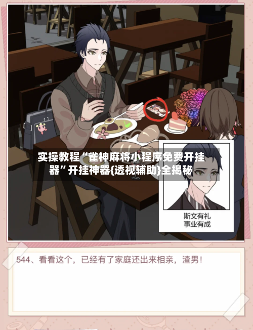 实操教程“雀神麻将小程序免费开挂器”开挂神器{透视辅助}全揭秘-第2张图片
